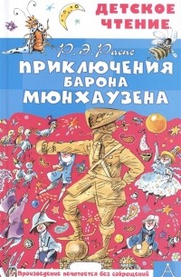 Рудольф Эрих Распе - Приключения барона Мюнхаузена