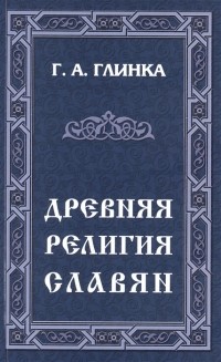 Григорий Глинка - Древняя религия славян