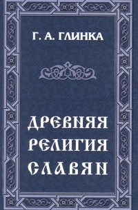 Григорий Глинка - Древняя религия славян
