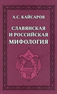Андрей Кайсаров - Славянская и российская мифология