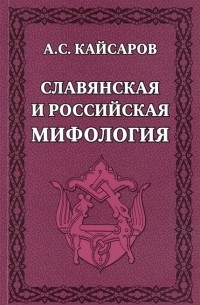 Андрей Кайсаров - Славянская и российская мифология