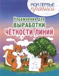 Шамакова Е. (сост.) - Упражнения для Выработки четкости линий