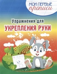 Шамакова Е. (сост.) - Упражнения для Укрепления руки