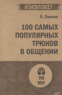 Петр Лионов - 100 самых популярных трюков в общении