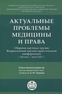 А. В. Чупрова - Актуальные проблемы медицины и права Сборник научных трудов Всероссийской научно-практической конференции