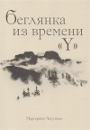 Маргарита Чекунова - Беглянка из времени Y