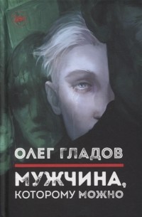 Олег Гладов - Мужчина которому можно Рассказы