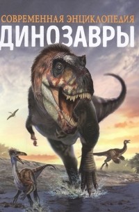 Кэт Мартин - Динозавры Современная энциклопедия