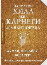  - Думай общайся богатей 6 бестселлеров под одной обложкой