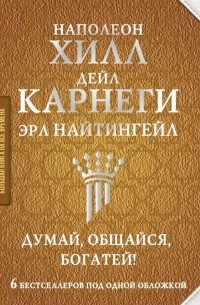  - Думай общайся богатей 6 бестселлеров под одной обложкой