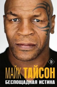 Беспощадная истина