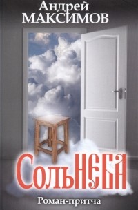 Соль неба Роман-притча
