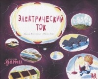 Мишель Франческони - Электрический ток