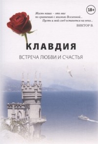 В. В. Ворошилов - Клавдия Встреча любви и счастья