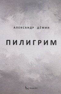 А. А. Демин - Пилигрим Стихи