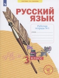  - Русский язык 3 класс Рабочая тетрадь 1 в 4-х частях Система Л В Занкова