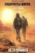 Лабиринты миров. Книга первая. Не та планета