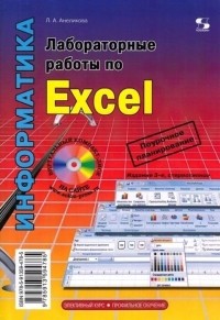 Людмила Анеликова - Лабораторные работы по Excel