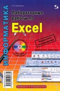 Людмила Анеликова - Лабораторные работы по Excel