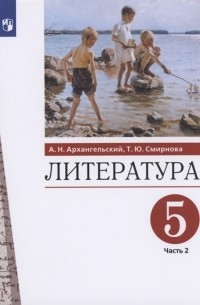 Литература 5 класс Учебник Часть 2