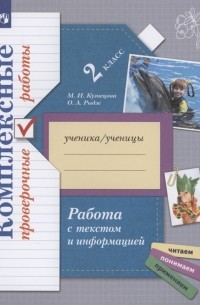 Работа с текстом и информацией 2 класс Комплексные проверочные работы