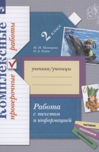  - Работа с текстом и информацией 2 класс Комплексные проверочные работы