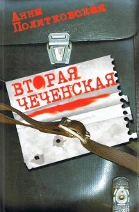 Анна Политковская - Вторая чеченская