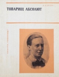 Александр Исбах - Товарищ Абсолют