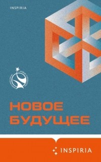  - Новое Будущее