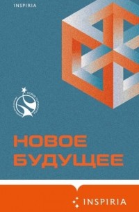 Новое Будущее