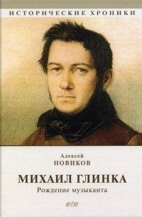 Михаил Глинка рождение музыканта историко-биографический роман