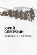 Юрий Слепухин - Сладостно и почетно роман