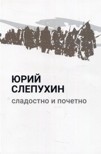 Сладостно и почетно