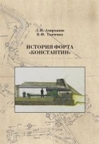  - История форта Константин
