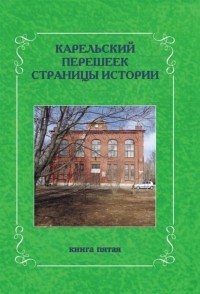 Л.И. Амирханов - Карельский перешеек Страницы истории Книга пятая