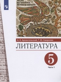  - Литература 5 класс Учебник В двух частях Часть 1