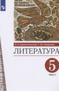  - Литература 5 класс Учебник В двух частях Часть 1