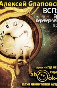 Вспять. Хроника перевернувшегося времени