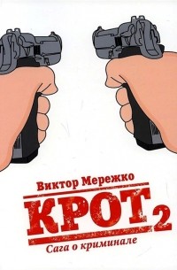 Виктор Мережко - Крот Сага о криминале Том 2