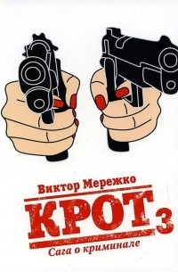 Виктор Мережко - Крот Сага о криминале Том 3