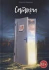 С. Федоров - Сатори