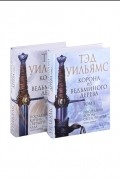 Корона из ведьминого дерева. В двух томах