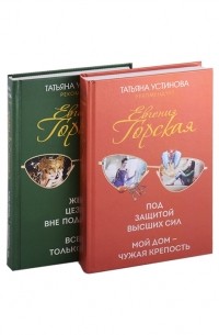 Евгения Горская - Психологические детективы Евгении Горской комплект из 2-х книг