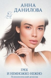 Грех и немножко нежно