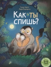 Гунди Хергет - Как ты спишь Книжка картинка