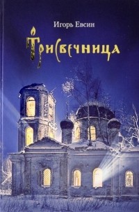 Игорь Евсин - Трисвечница Повести