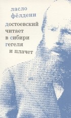 Ласло Фёлдени - Достоевский читает в Сибири Гегеля и плачет