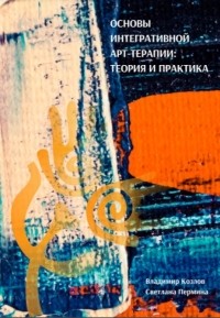  - Основы интегративной арт-терапии