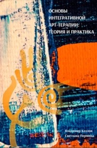  - Основы интегративной арт-терапии