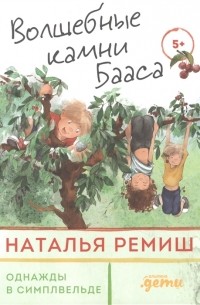 Наталья Ремиш - Волшебные камни Бааса